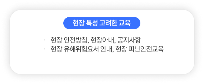 현장 특성 고려한 교육